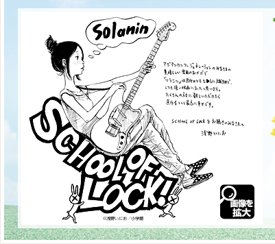 ソラニン×SCHOOL OF LOCK!