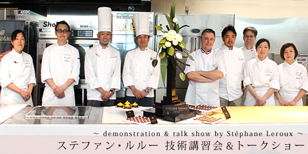 ステファン・ルルー氏による技術講習会＆トークショー│製菓・洋菓子