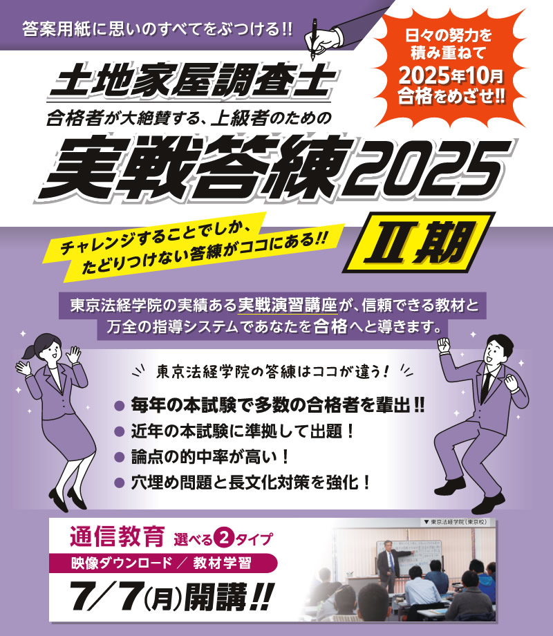 土地家屋調査士 実戦答練2025【Ⅱ期】パックプラン｜通学・通信講座