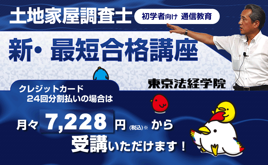 東京法経学院はここが違う！土地家屋調査士をめざそう！｜東京法経学院