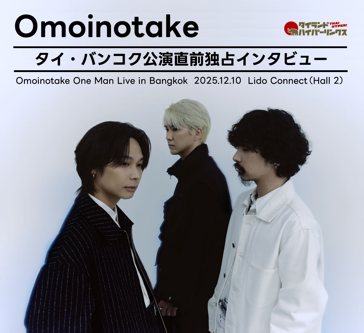 Omoinotake バンコク公演直前独占インタビュー！『（LOVE SONG）』主題