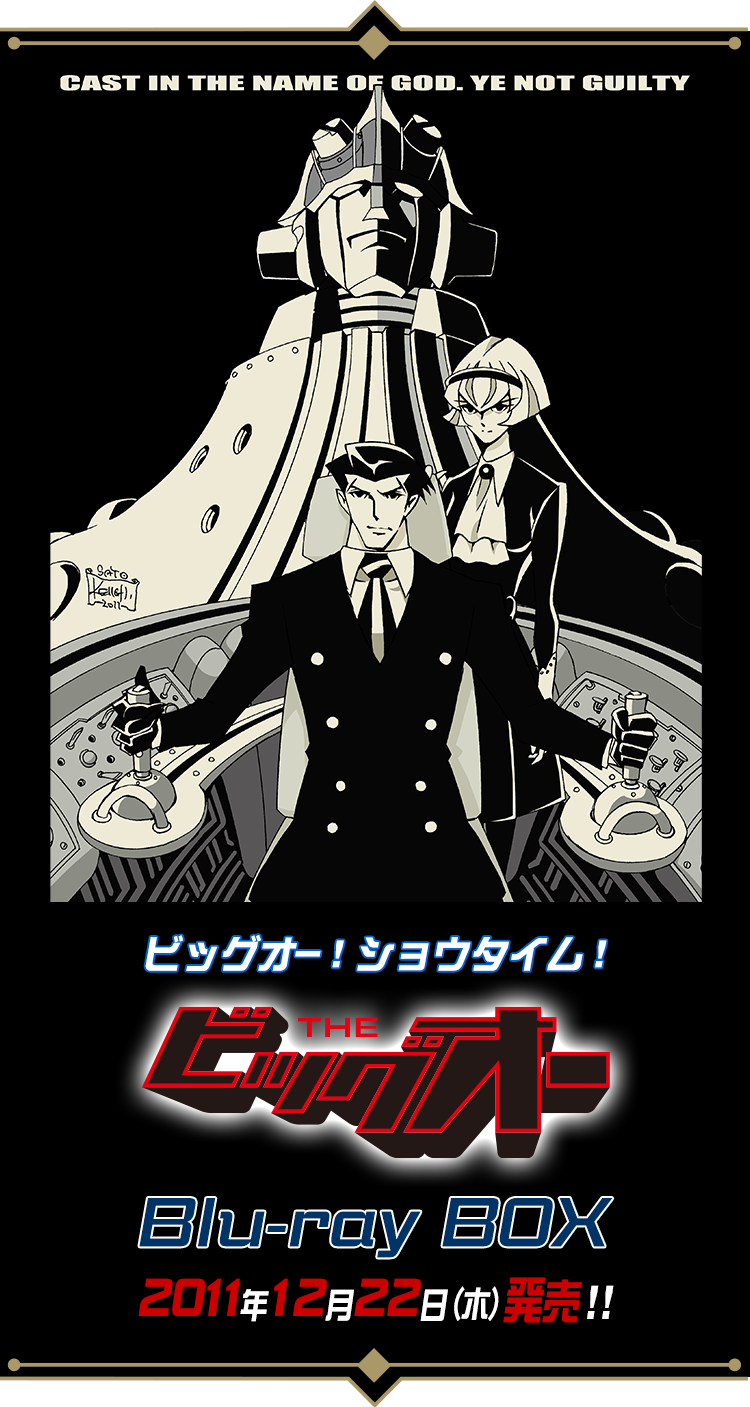 Products｜TVアニメ『THE ビッグオー』official website