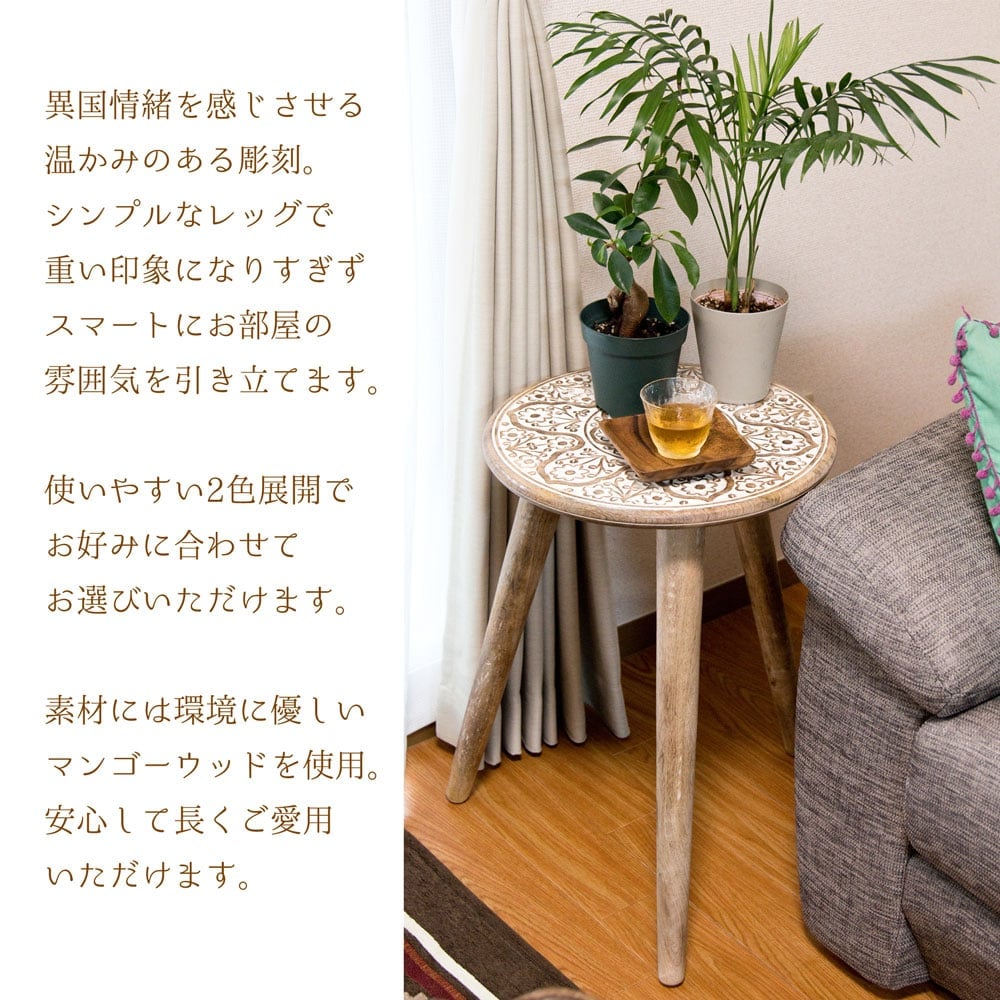 直径44cm】フラワーマンダラの彫刻が美しいサイドテーブル ブラウン の