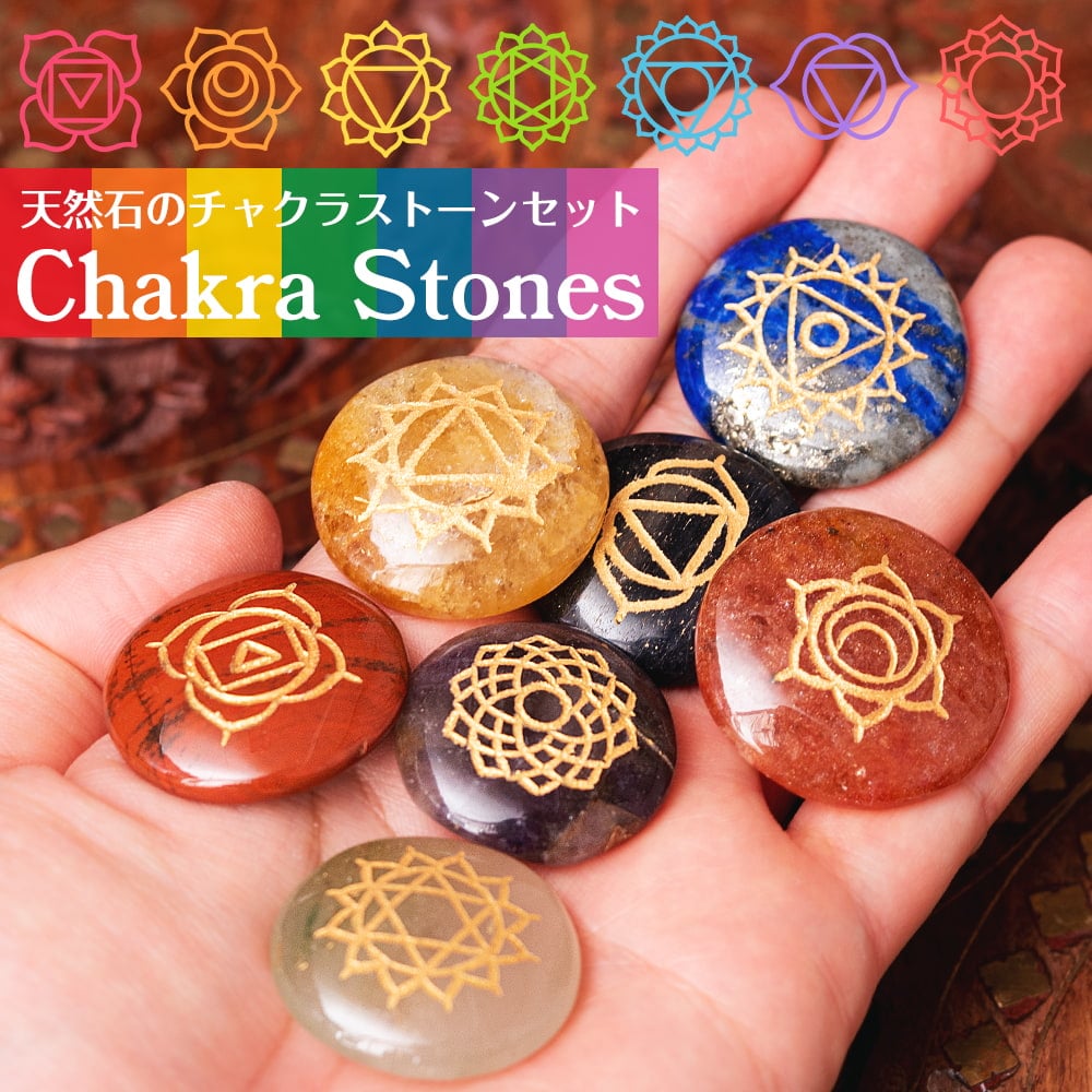 メール便 送料無料〕 天然石 浄化 チャクラ ヒーリング チャクラ