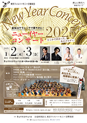 ニューイヤーコンサート2025 当日券について】 | 東京フィルハーモニー