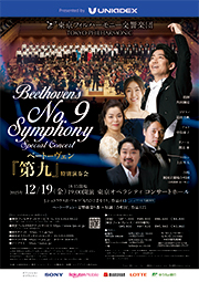 Presented by UNIADEX ベートーヴェン『第九』特別演奏会 | 東京