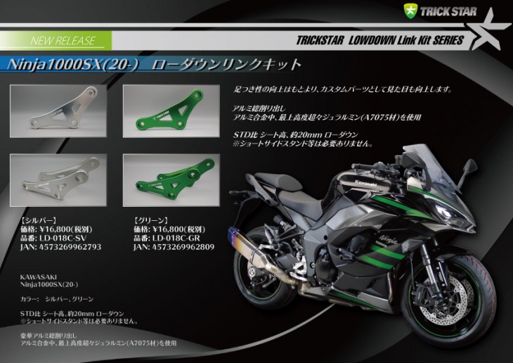 Ninja1000SX ローダウンリンクキット発売】 | TRICK STAR 製品 | TRICK