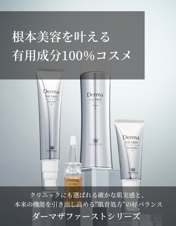 エルモサ（HERMOSA）｜公式 Trinity株式会社（トリニティ）