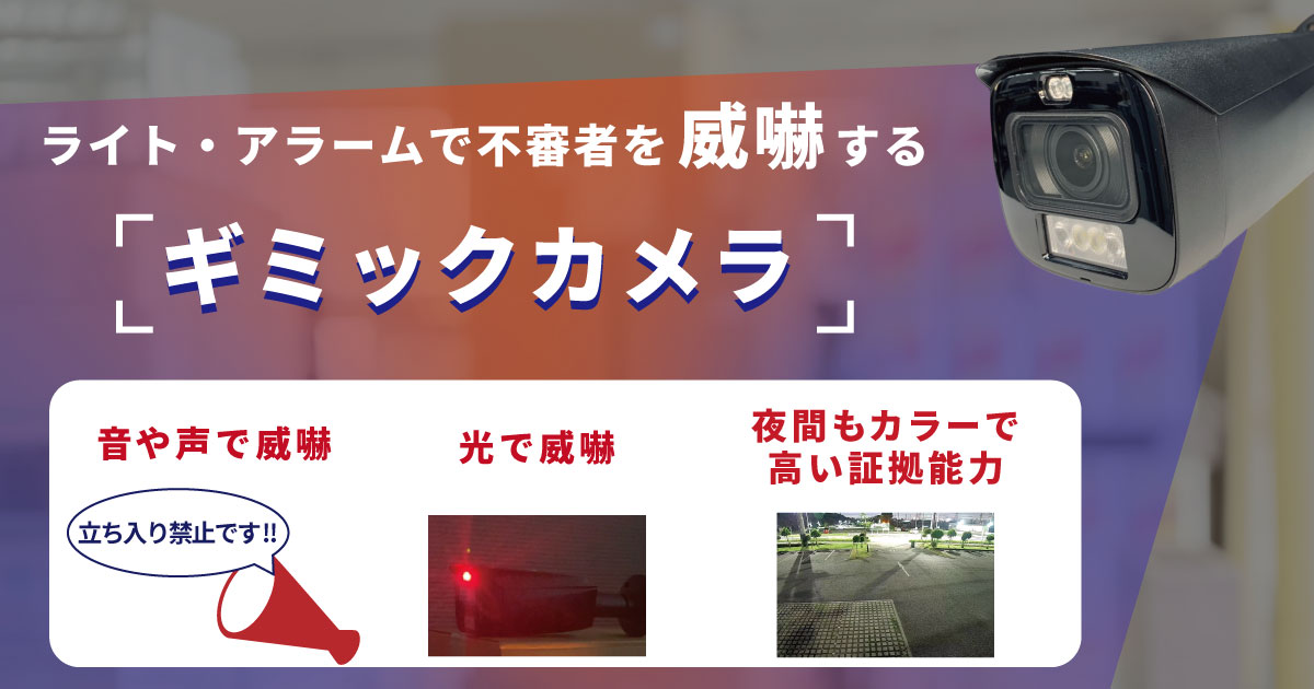 不審者を撃退する防犯カメラ】ライト・アラーム音で侵入者を威嚇する
