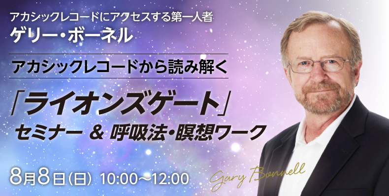 アカシックレコードから読み解く「ライオンズゲート」セミナー&呼吸法