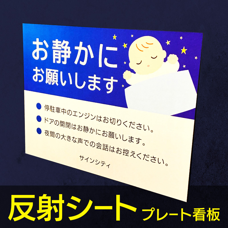 壁面看板】アルミ複合板反射プレート看板(規格サイズ) | 看板の激安