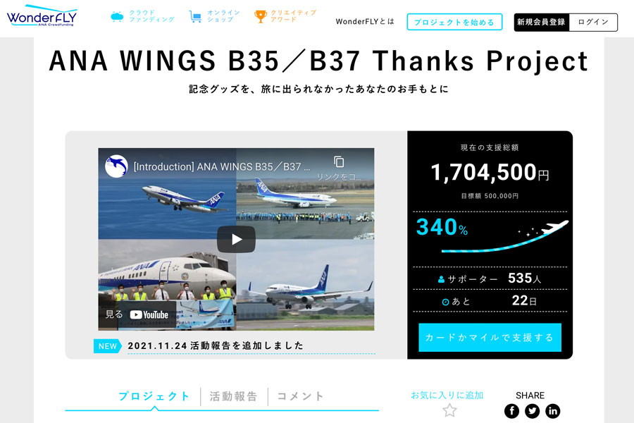 ANA、クラファンでボーイング737-500/-700型機の退役記念グッズ提供