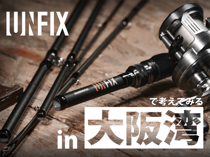話題の万能モバイルロッド「UNFIX」が大阪湾で大ハマリしそうな予感