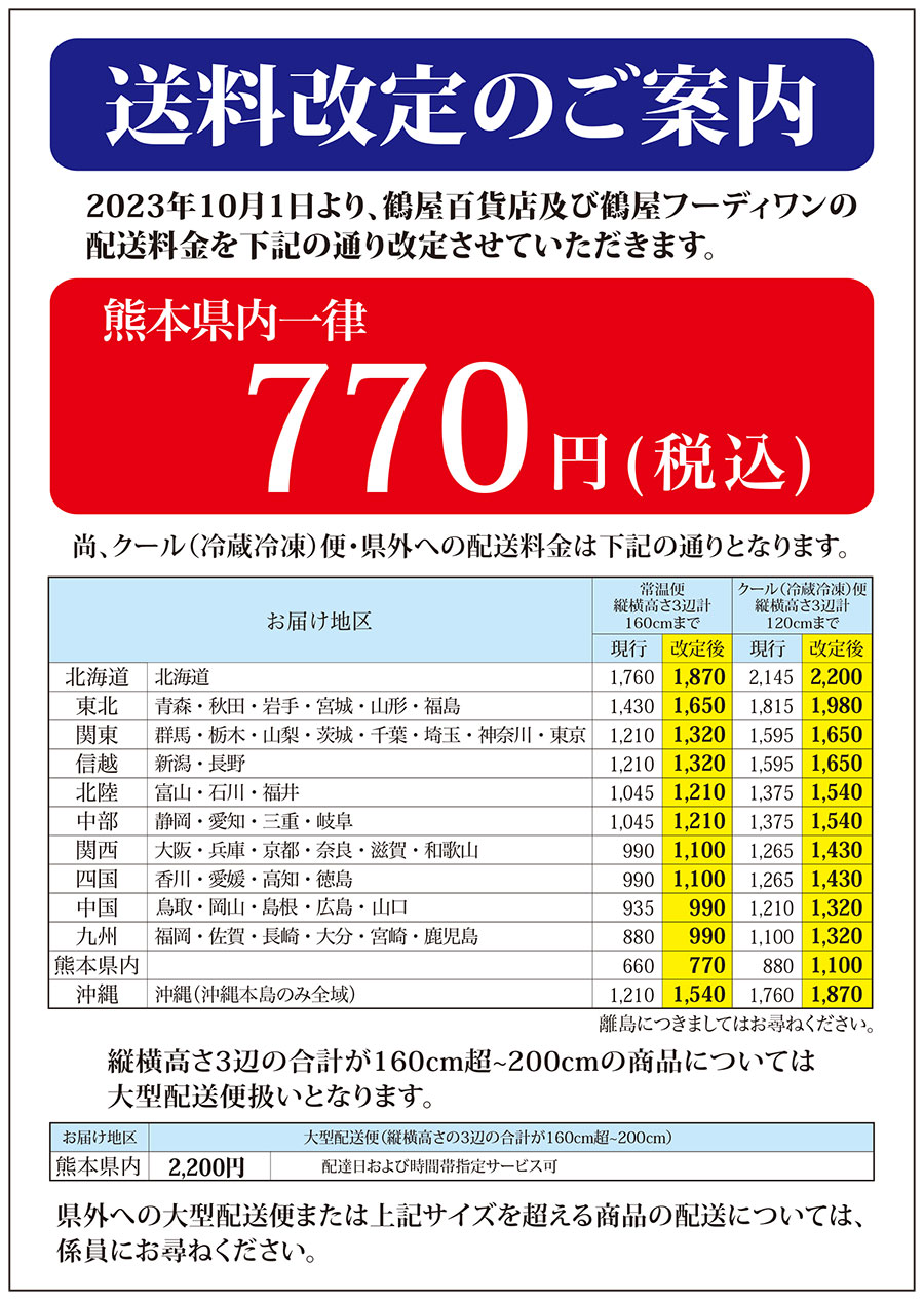 送料改定のご案内｜お知らせ | 鶴屋百貨店