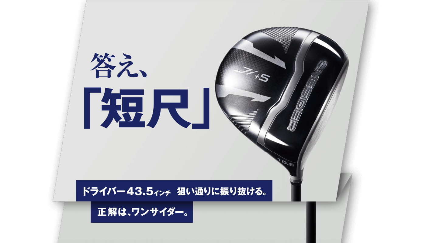 ワンサイダーJi+S｜つるやゴルフ
