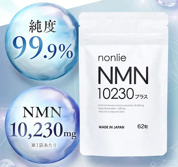 ノンリNMN10230プラス本品約45％OFF！年齢で諦めない贅沢エイジング