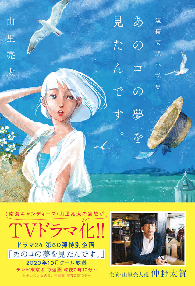 ドラマ24】あのコの夢を見たんです。