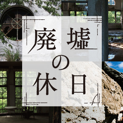 スペシャル｜廃墟の休日：テレビ東京