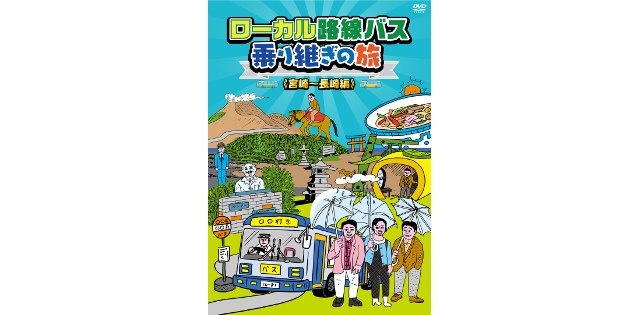 ローカル路線バス乗り継ぎの旅 DVD第6弾好評発売中!! 太川陽介＆蛭子