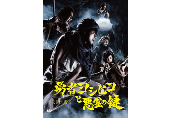 DVD・書籍の紹介：勇者ヨシヒコ完全図鑑：テレビ東京