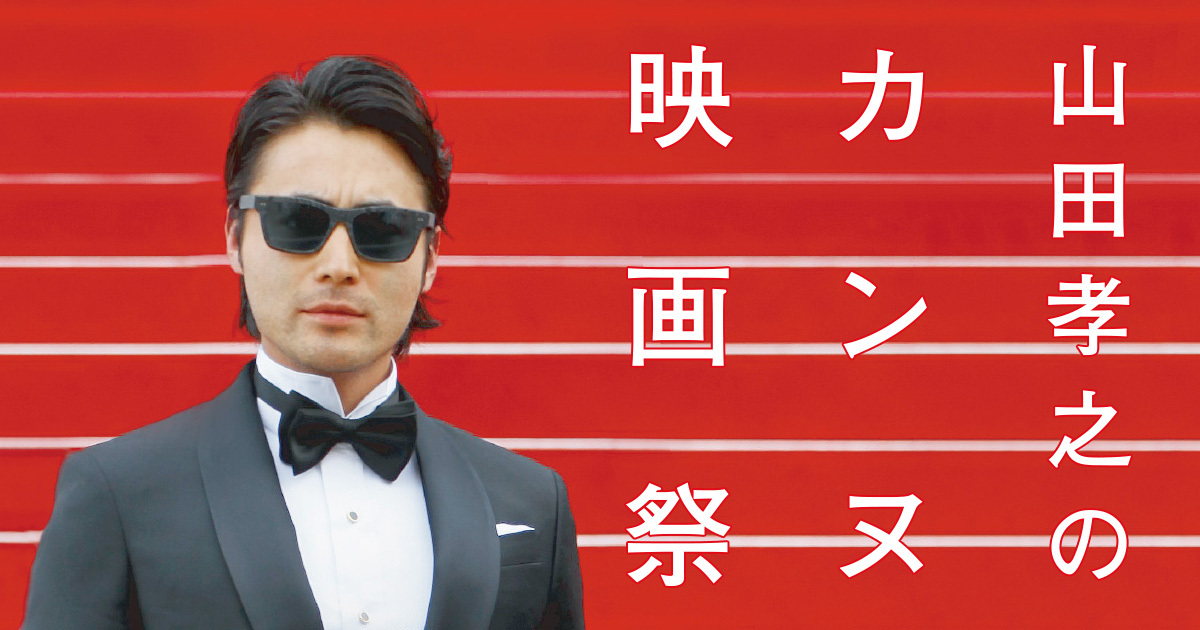 山田孝之のカンヌ映画祭：テレビ東京