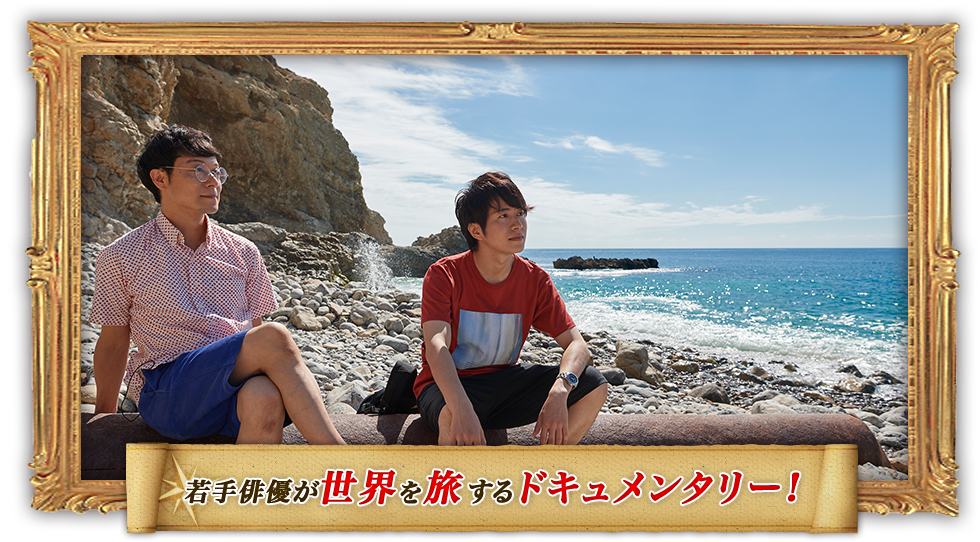 俺旅。シーズン4 自分の足で世界を見よう！｜tvk