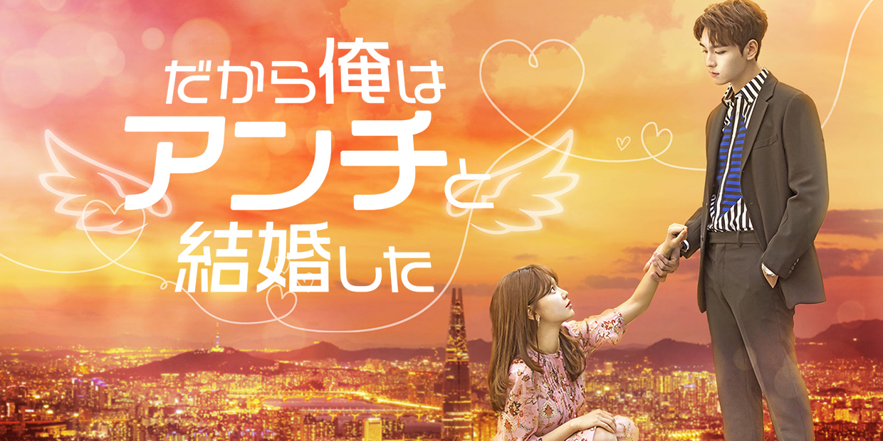 韓国ドラマ「だから俺はアンチと結婚した」 ｜テレQ - 株式会社TVQ九州