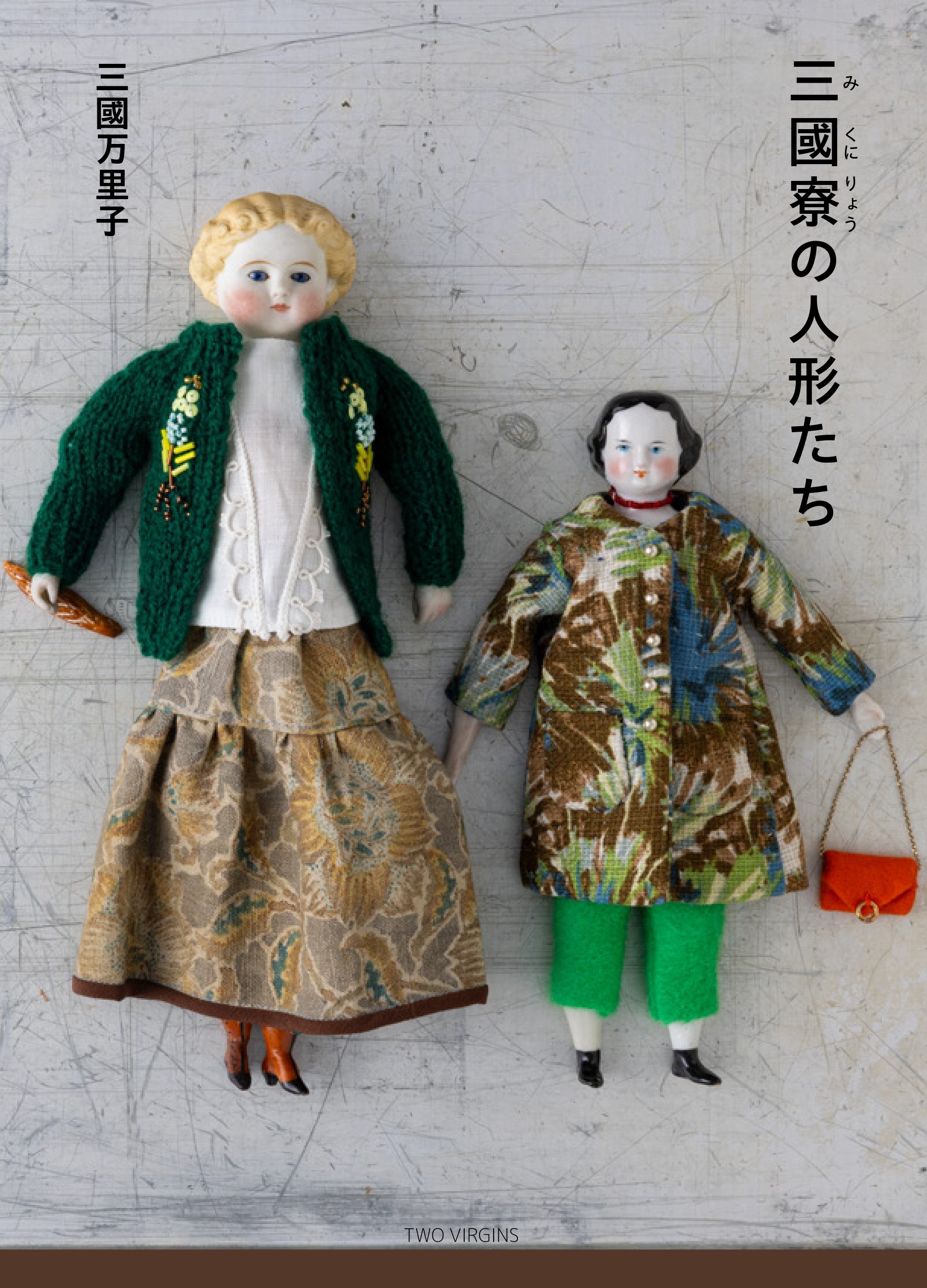 三國寮の人形たち | 株式会社トゥーヴァージンズ