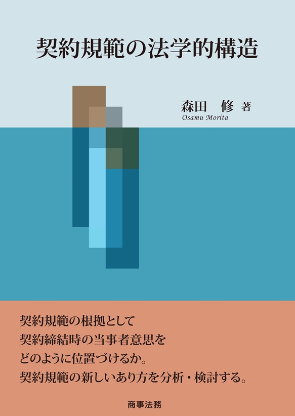 UTokyo BiblioPlaza - 契約規範の法学的構造