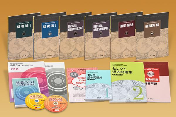 通関士資格取得講座｜通信教育講座なら生涯学習のユーキャン