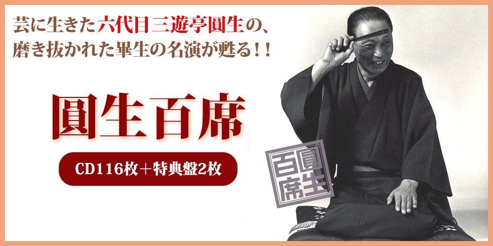 公式】ユーキャンの通販ショップ 圓生百席 CD116枚＋特典盤2枚