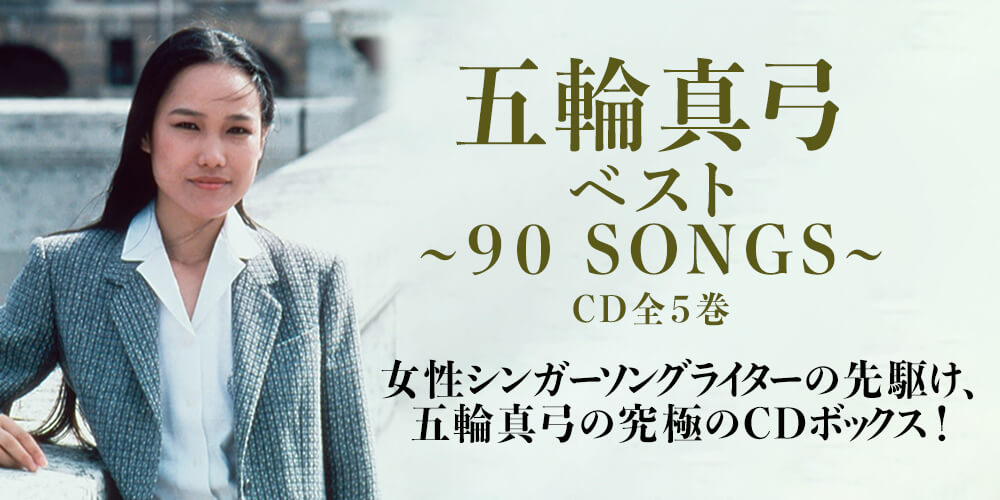 公式】ユーキャンの通販ショップ 五輪真弓ベスト～90 SONGS～ CD全5巻