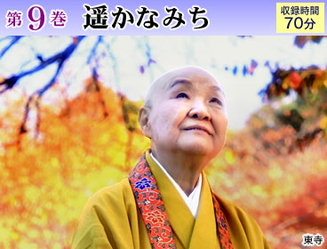 公式】ユーキャンの通販ショップ 瀬戸内寂聴・古寺逍遥 DVD全10巻