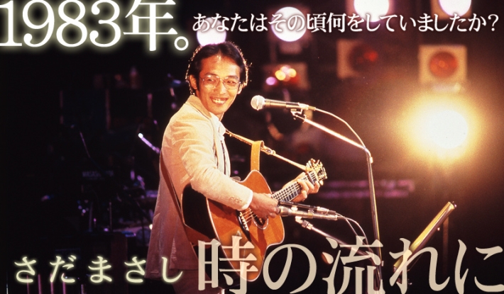 公式】ユーキャンの通販ショップ さだまさし時の流れに デビュー10周年