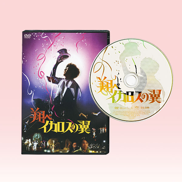 公式】ユーキャンの通販ショップ さだまさし主演映画 翔べイカロスの翼