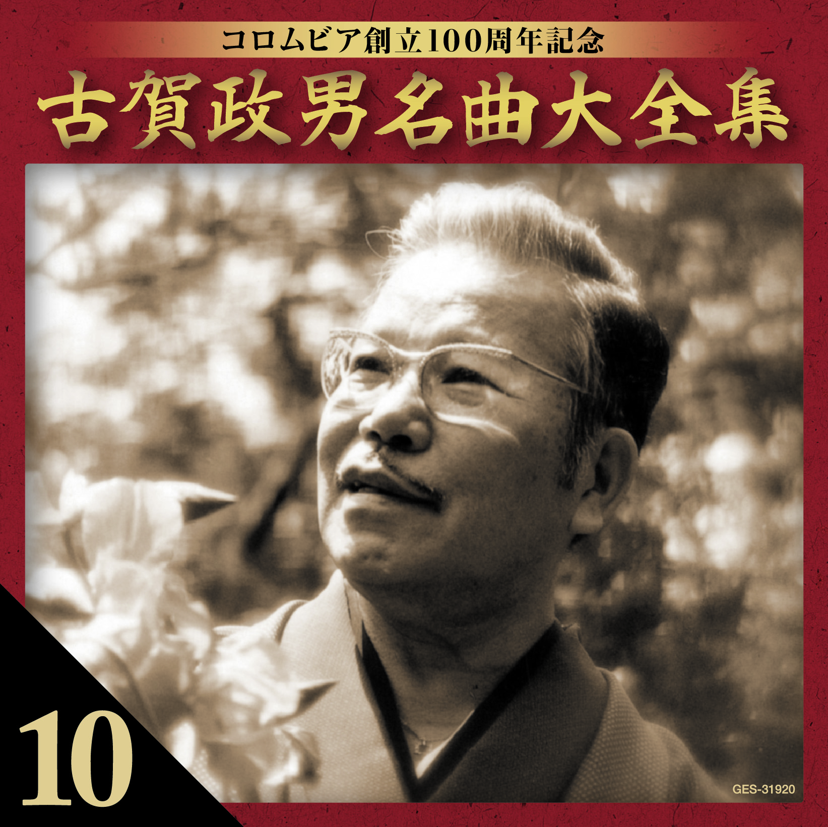 音楽のある風景 公式通販サイト》：古賀政男 名曲大全集: 演歌／歌謡曲