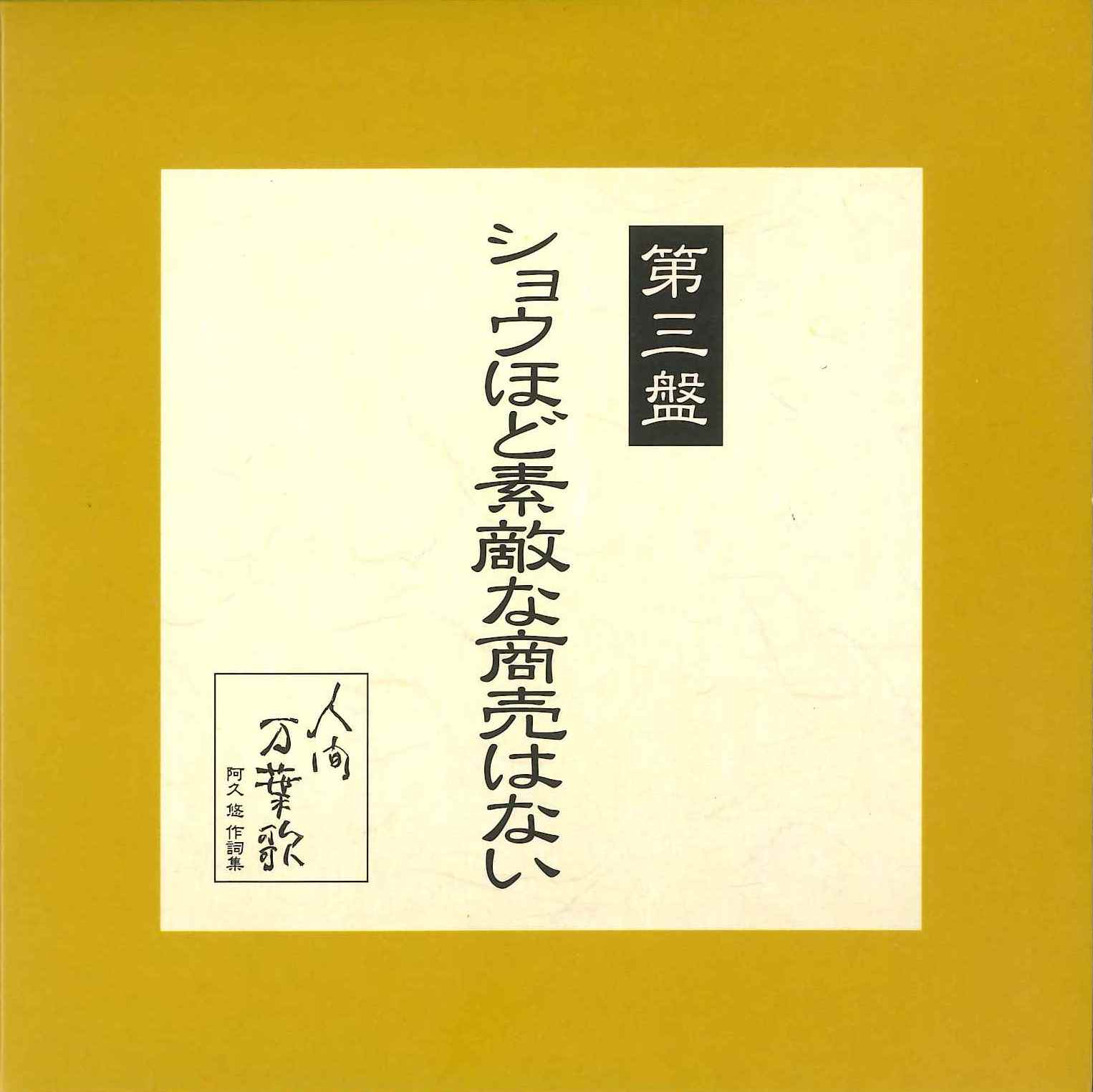 音楽のある風景 公式通販サイト》：人間万葉歌 阿久悠 作詞集