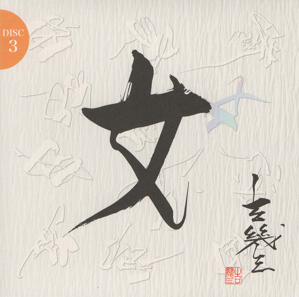 音楽のある風景 公式通販サイト》：吉幾三193大全集 芸能生活45周年