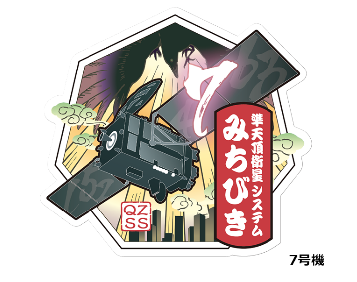 準天頂衛星システム「みちびき」ステッカー【5号機～7号機】 | 宇宙