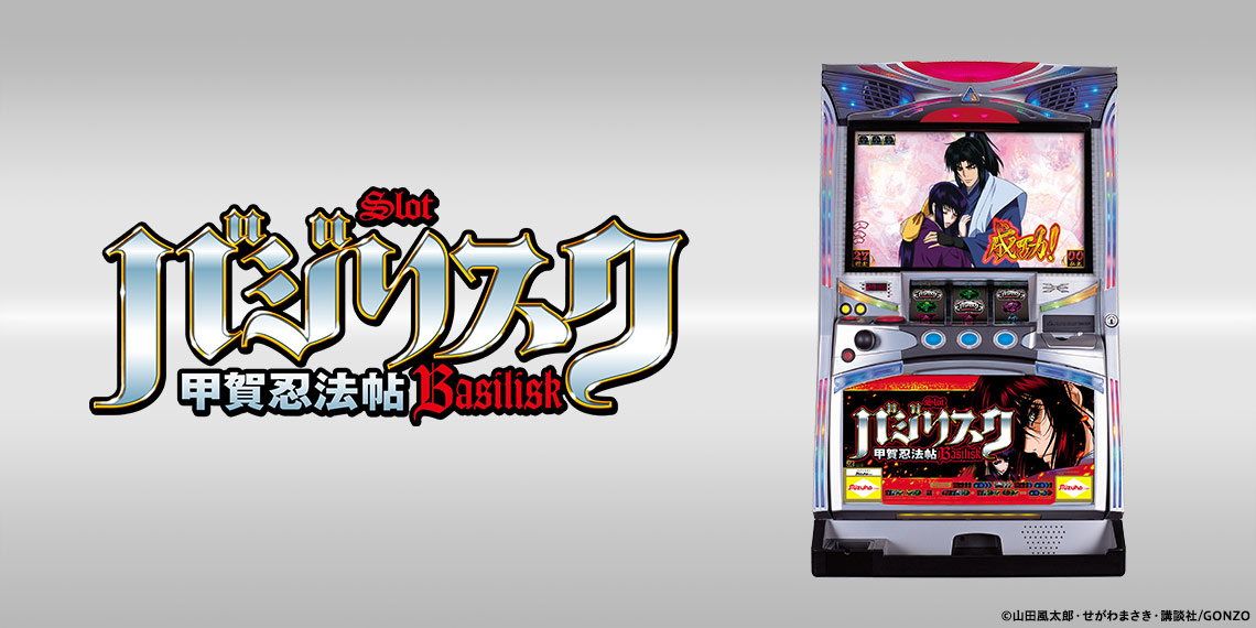 バジリスク～甲賀忍法帖～｜パチスロ｜ユニバーサルエンターテインメント