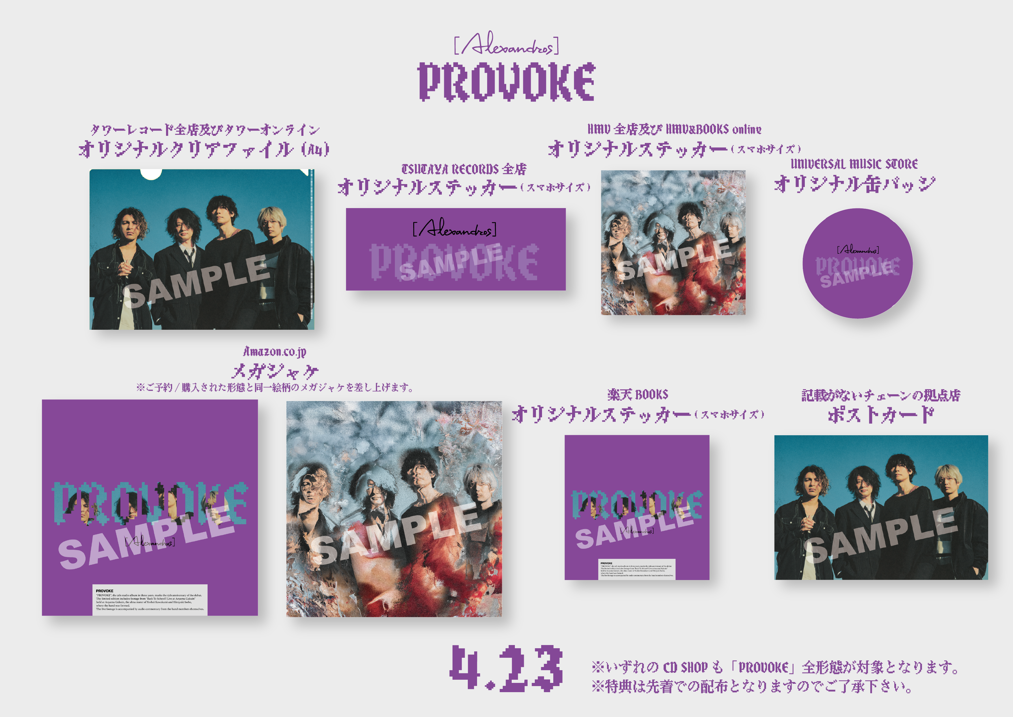 4/23(水)発売 New Album「PROVOKE」 CD SHOPチェーン別購入者特典決定