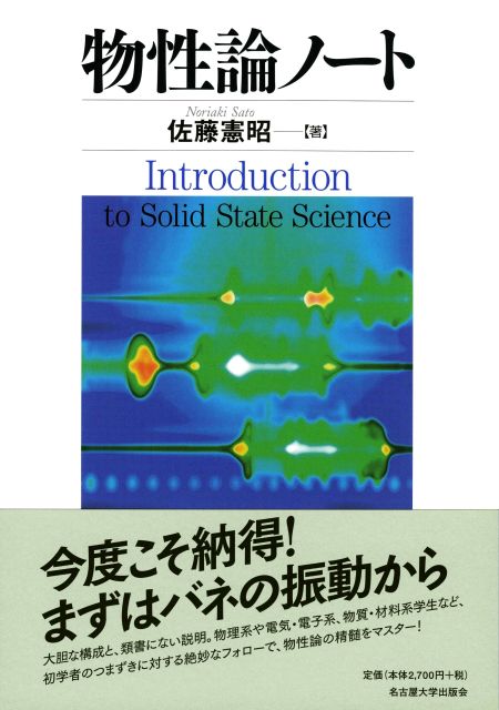 物性論ノート « 名古屋大学出版会