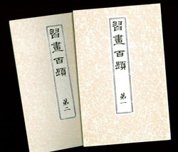 習画百題 – 芸艸堂