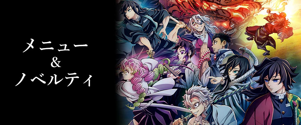 ワールドツアー上映『鬼滅の刃』絆の奇跡、そして柱稽古へ」× ufotable