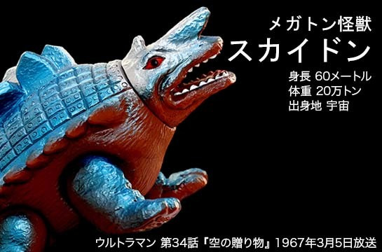 スカイドン of ウルトラ怪獣.com