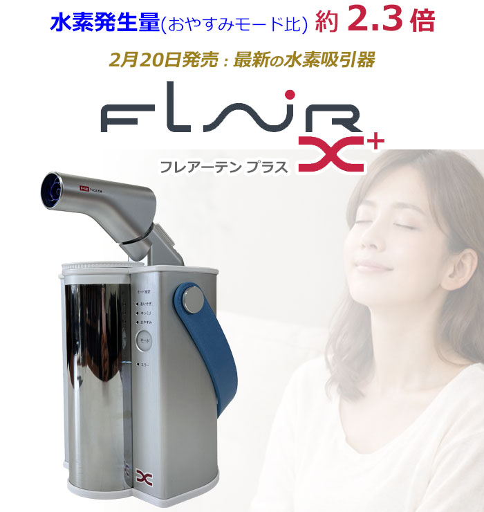 水素発生量がアップした水素吸入器 フレアーテンプラス【 FLAIR Ⅹ
