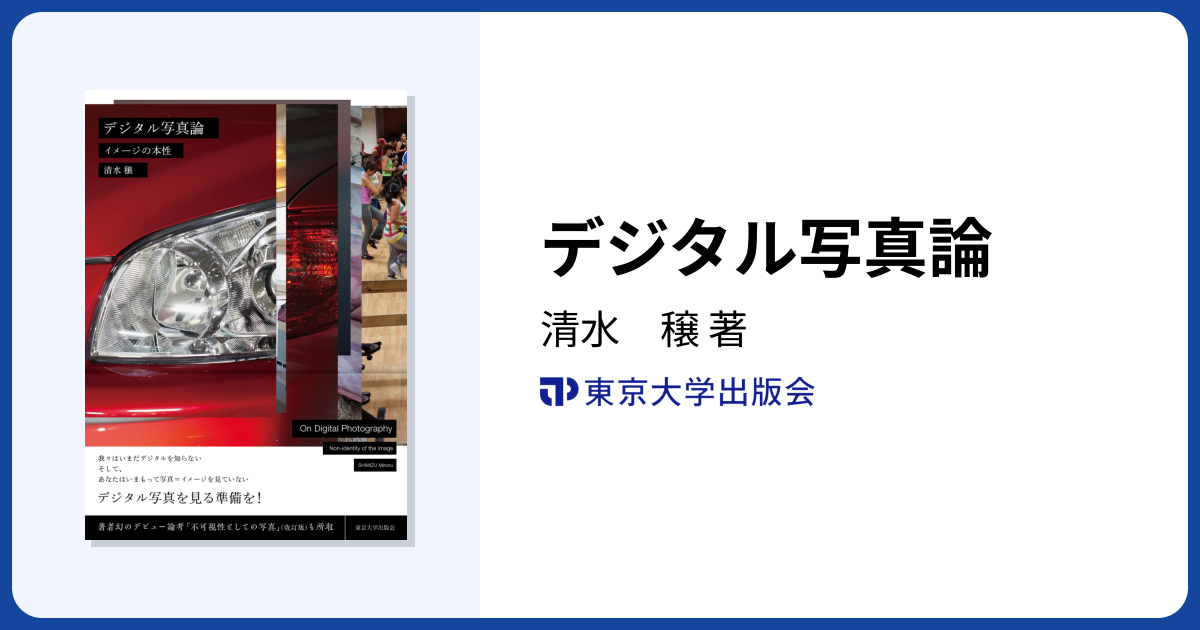 デジタル写真論 - 東京大学出版会