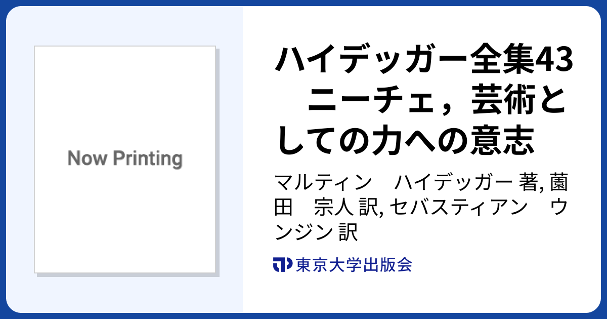 ハイデッガー全集43 ニーチェ，芸術としての力への意志 - 東京大学出版会