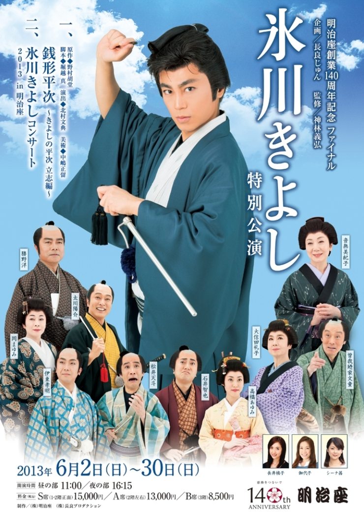 氷川きよし 明治座公演】笑いあり・涙あり・アドリブあり。魅力が凝縮