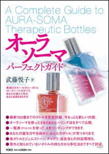 公式】株式会社ヴォイス 出版事業部｜オーラソーマ・パーフェクトガイド